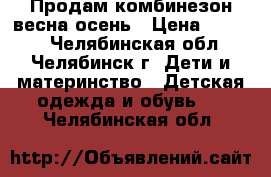 Продам комбинезон весна-осень › Цена ­ 1 000 - Челябинская обл., Челябинск г. Дети и материнство » Детская одежда и обувь   . Челябинская обл.